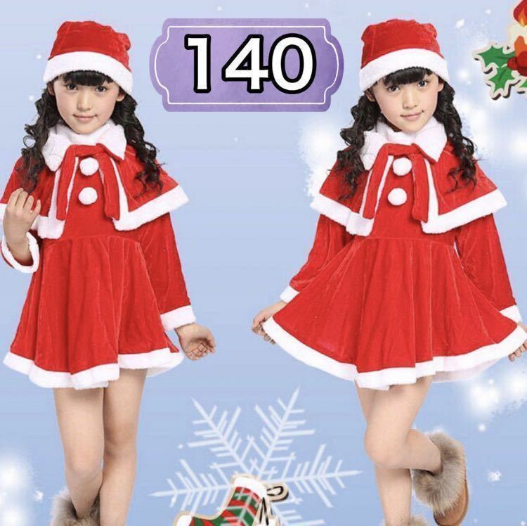 140㎝ サンタ コスプレ クリスマス キッズ 女の子　3点セット サンタクロース コスチューム 子供用 帽子 ワンピース マント レッド 赤_画像1