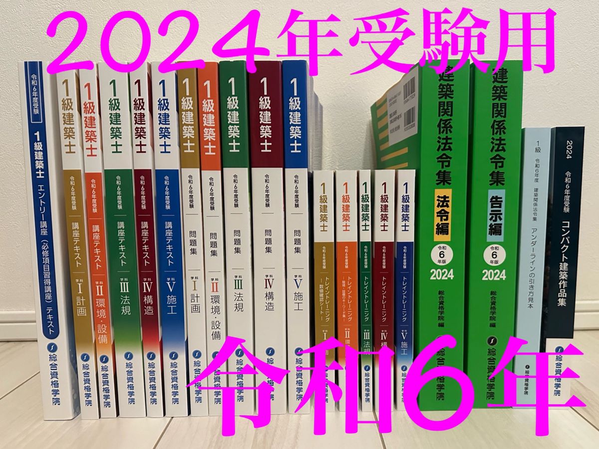 令和6年 総合資格 一級建築士 必修項目習得講座 1級建築士 2024年-