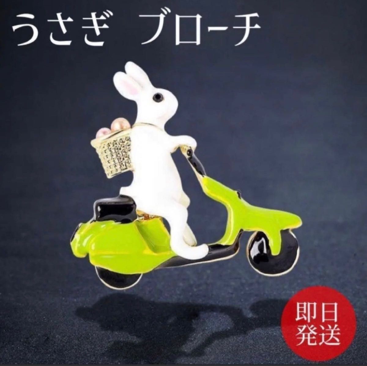 うさぎ ブローチ 帯留め 鳥獣戯画 レトロ アクセサリー 兎 バイク - 水着