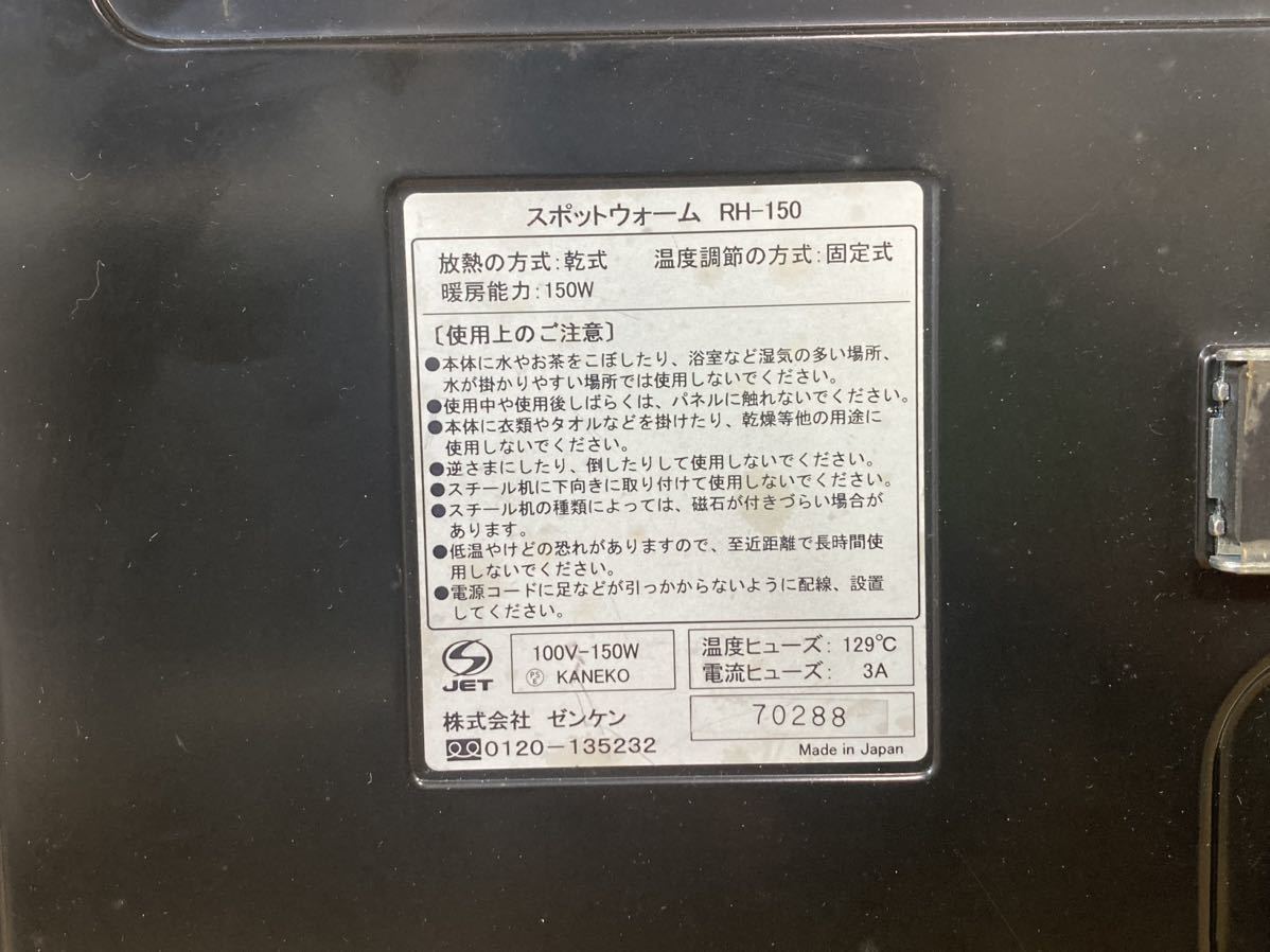 送料無料 ゼンケンパネルヒーター 足元ヒーター 遠赤外線　スポットウォーム　RH-150 乾式_画像5