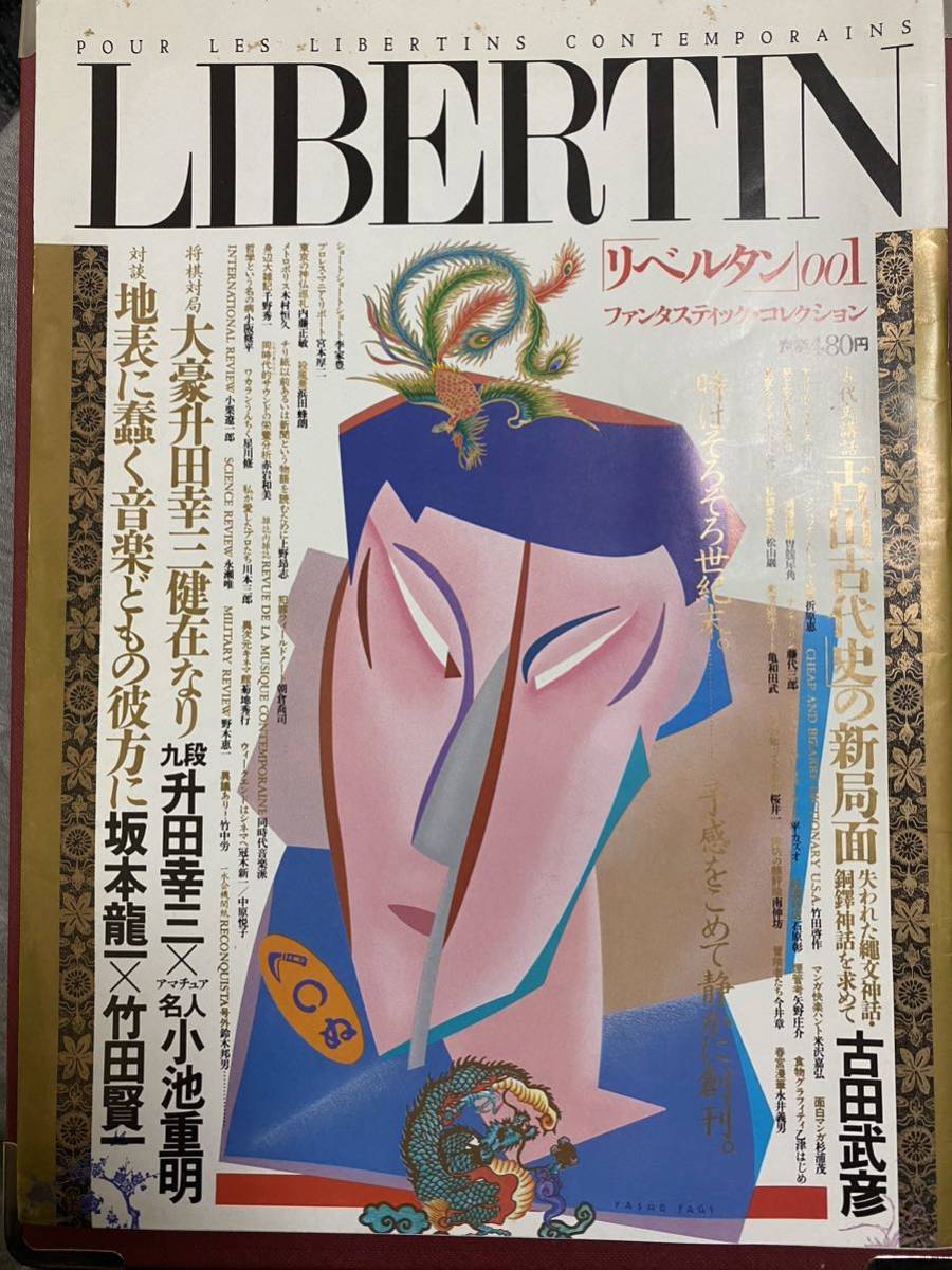 LIBERTIN リベルタン　001 1982年8月号 ファンタスティックコレクション　坂本龍一　杉浦茂　菊地秀行