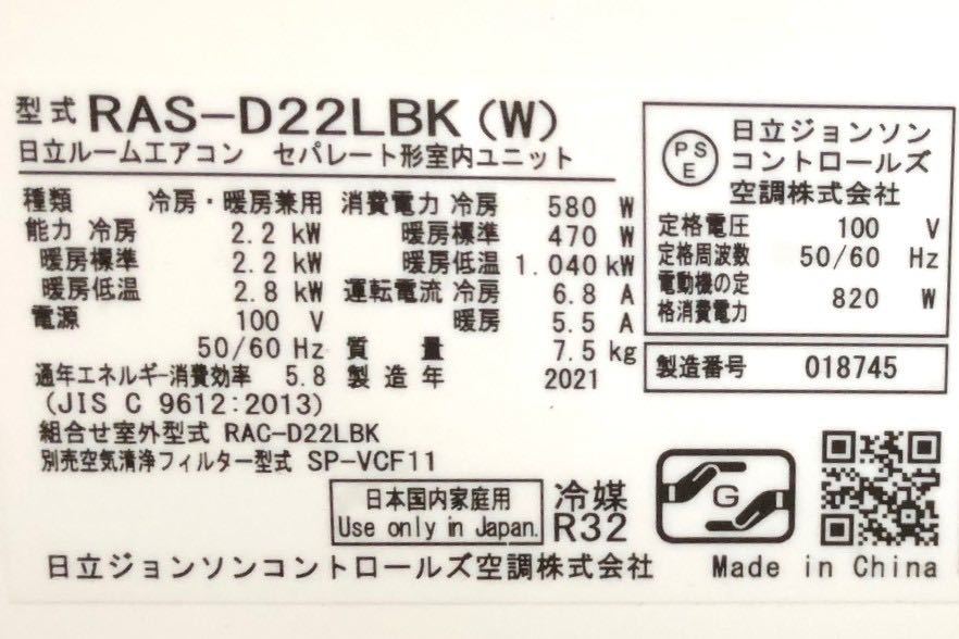 美品 2021年製 HITACHI 日立【RAS-D22LBK】ステンレス・クリーン 白くまくん 凍結洗浄エアコン 主に6畳用 リモコン・取説付き ジャンク扱い_画像4