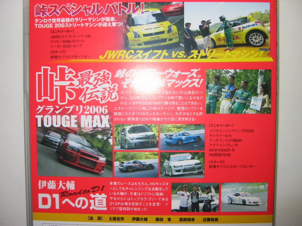 ホットバージョン83DVD 土屋圭市/峠最強伝説 RE雨宮/フジタ FD3S RX-7/MCR BNR34/アクア GDB/S15/スイフト スーパー1600 JWRC/伊藤大輔 D1_画像2