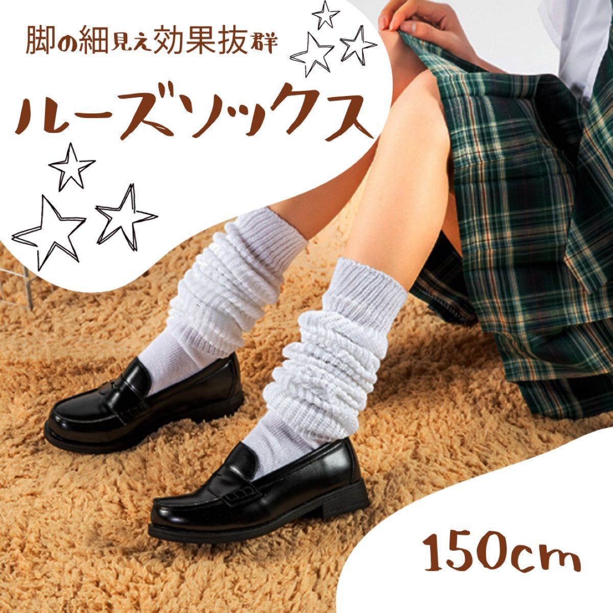 大特価 》ルーズソックス【150cm】制服 コスプレ ギャル ローファー