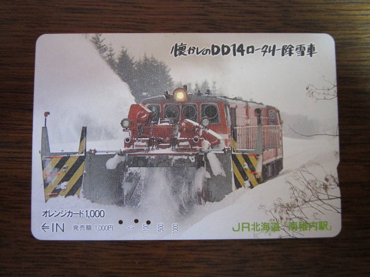 【使用済みオレンジカード】　懐かしのDD14ロータリー除雪車　JR北海道南稚内駅_画像1