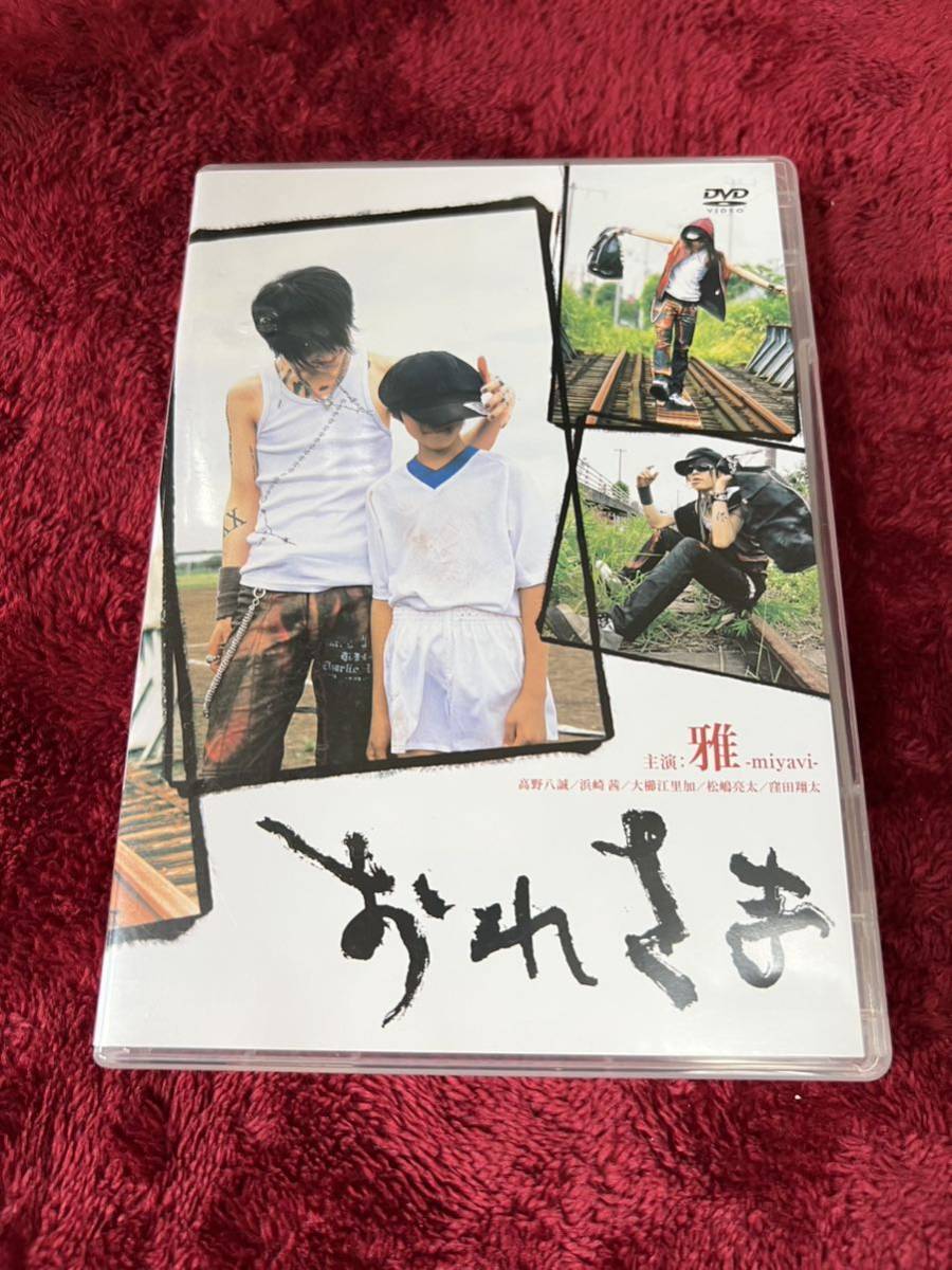 おれさま DVD 主演　雅　miyavi_画像1