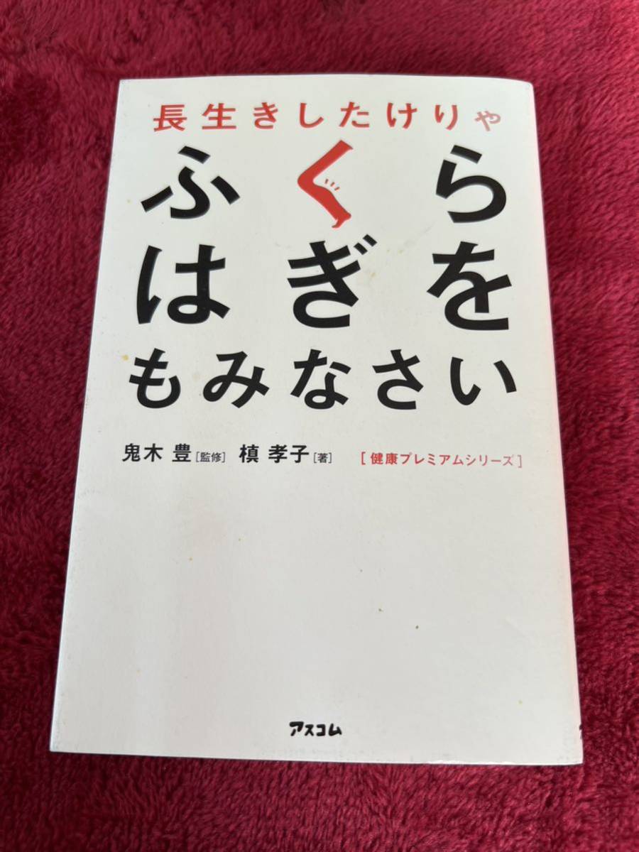 長生きしたけりゃふくらはぎをもみなさい （健康プレミアムシリーズ） 鬼木豊／監修　槙孝子／著　アスコム_画像1