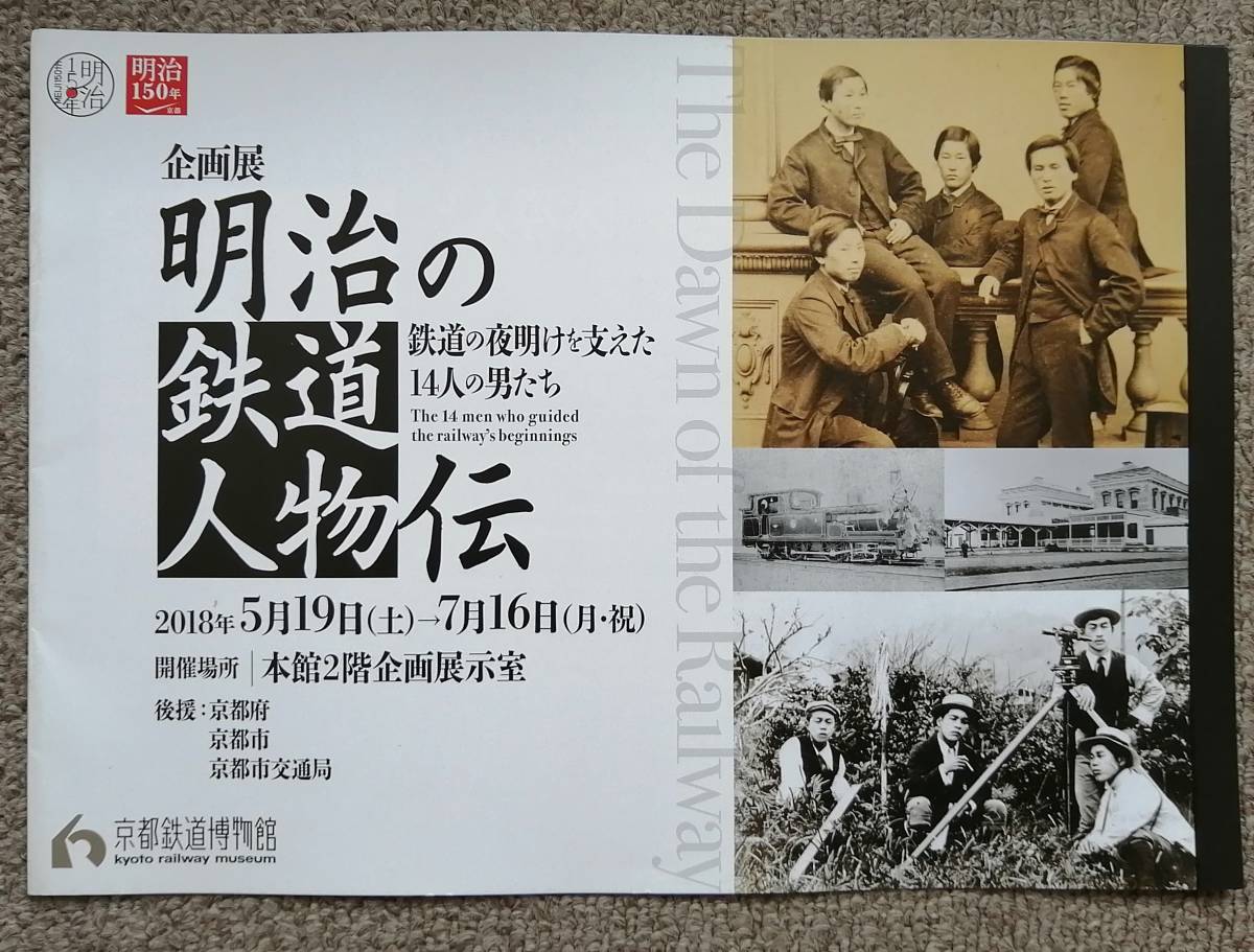 JR西日本 明治の鉄道人物伝 パンフレット 京都鉄道博物館の画像1