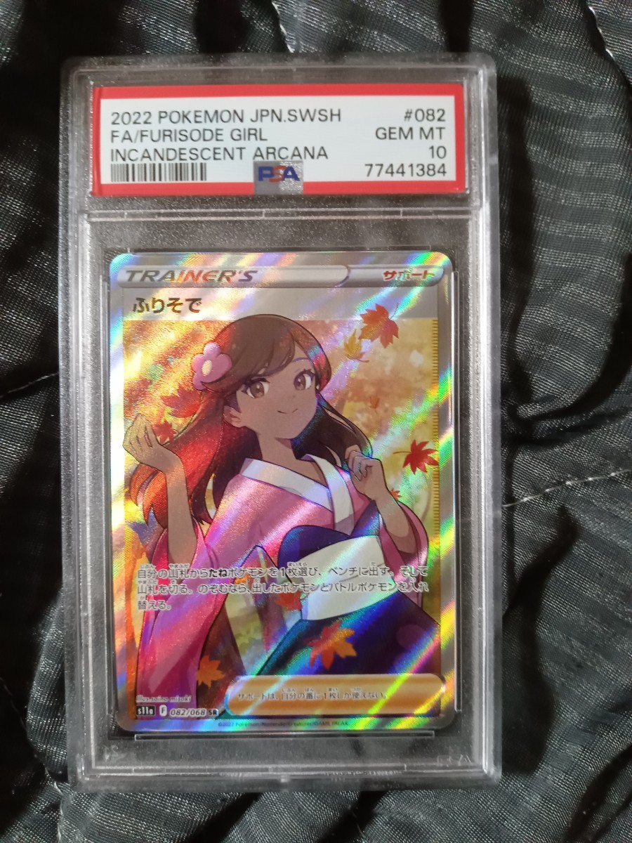 極美品 】 PSA10 ポケモンカードゲーム 白熱のアルカナ 082/068 SR