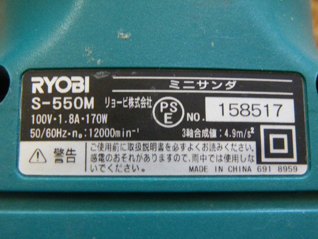 中古(M89)★RYOBI　リョービ　ミニサンダ　型式：S-550M　100V　50/60Hz_画像6