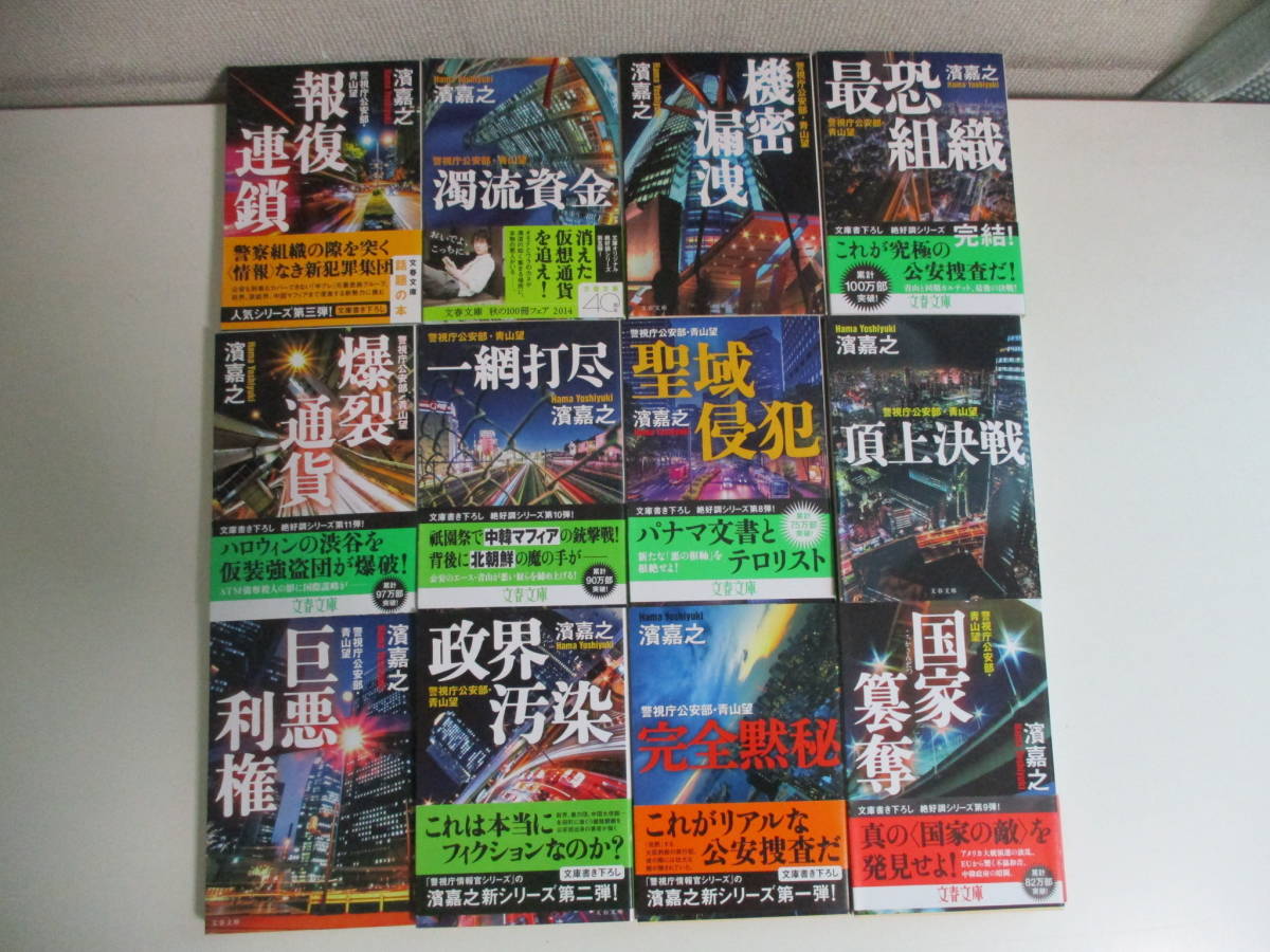 41か6764す　濱嘉之　文庫本18冊　警視庁公安部・青山望シリーズ12冊　警視庁情報官6冊_画像2