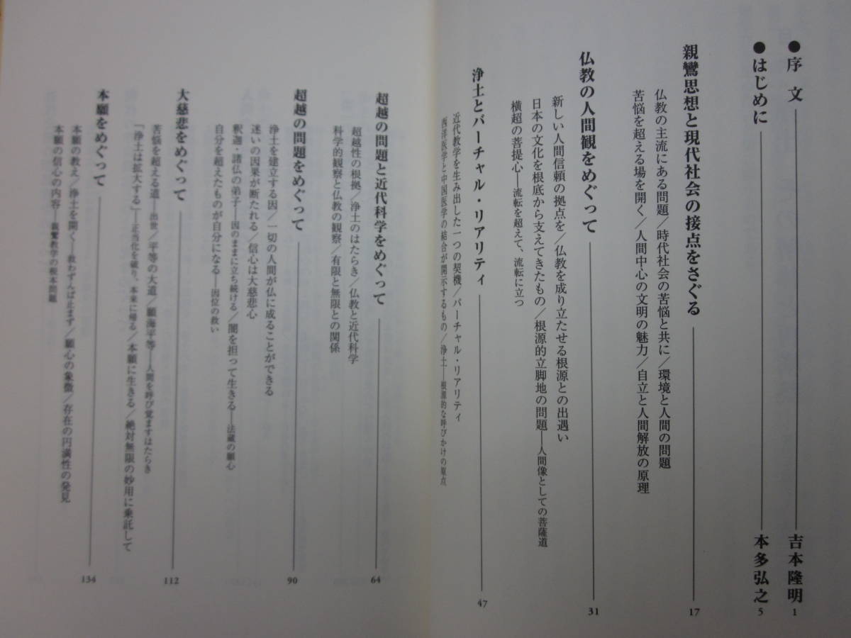 R7557た「浄土 濁世を超えて、濁世に立つ 全3冊/その解体と再構築/その響きと言葉/大いなる場のはたらき」本多弘之 浄土真宗 親鸞聖人 2007_画像5