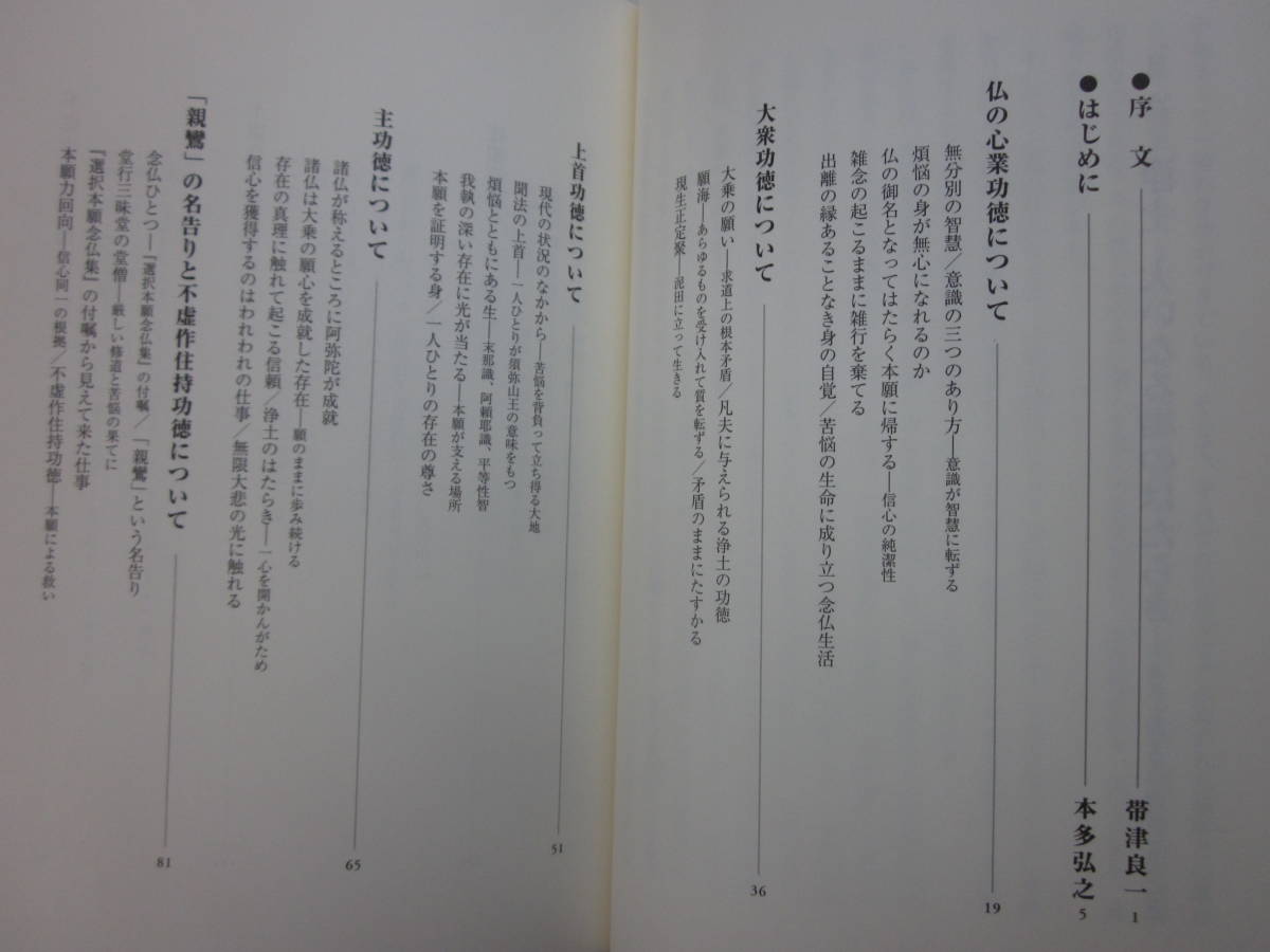 R7557た「浄土 濁世を超えて、濁世に立つ 全3冊/その解体と再構築/その響きと言葉/大いなる場のはたらき」本多弘之 浄土真宗 親鸞聖人 2007_画像8