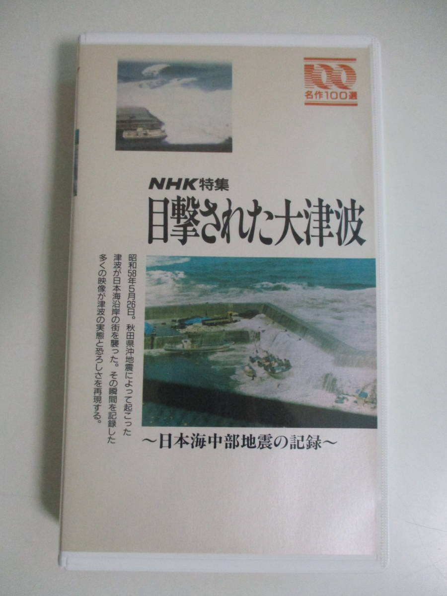 10か6747す　VHS NHK特集名作100選 目撃された大津波～日本海中部地震の記録　_画像1