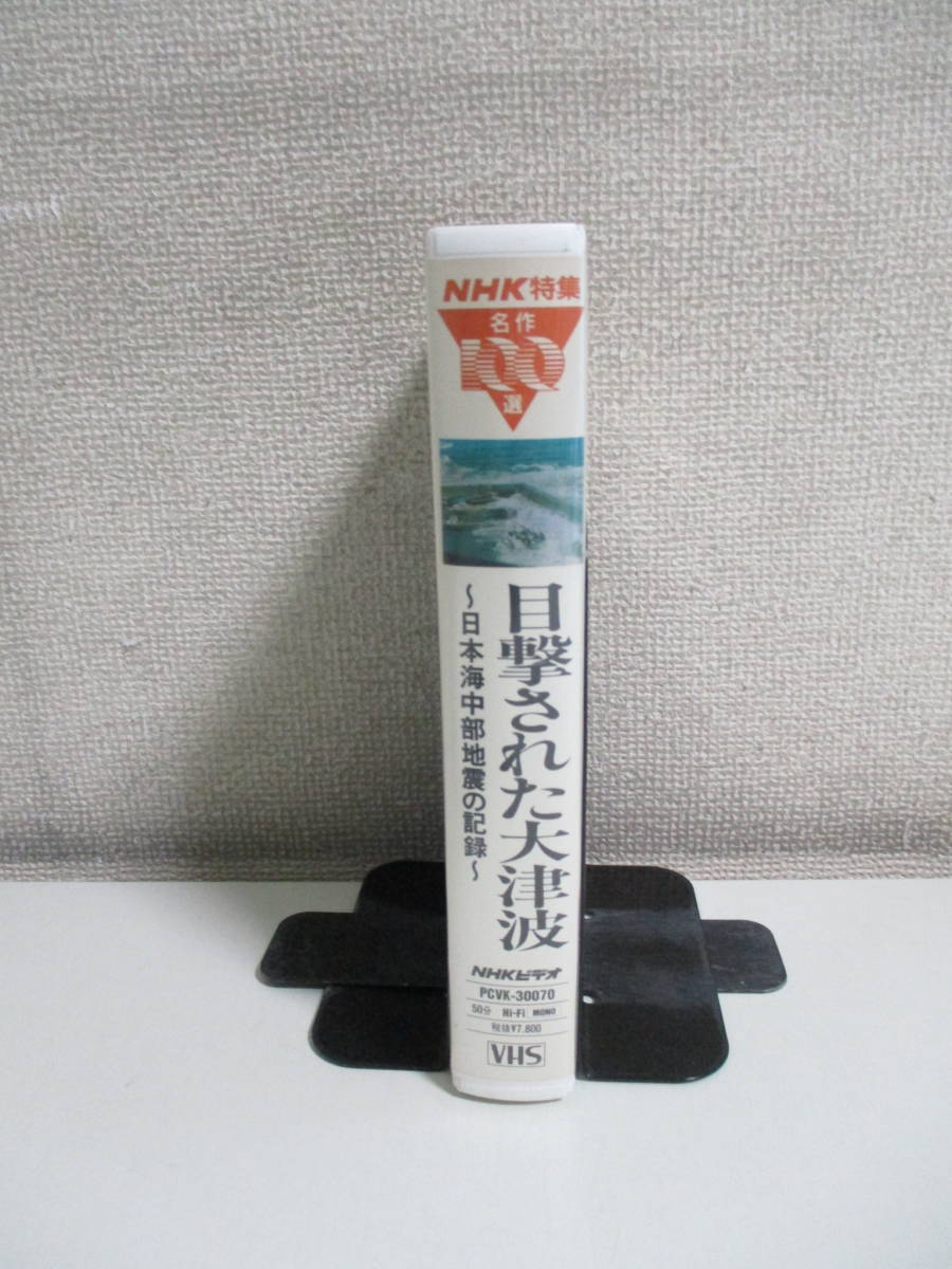 10か6747す　VHS NHK特集名作100選 目撃された大津波～日本海中部地震の記録　_画像2