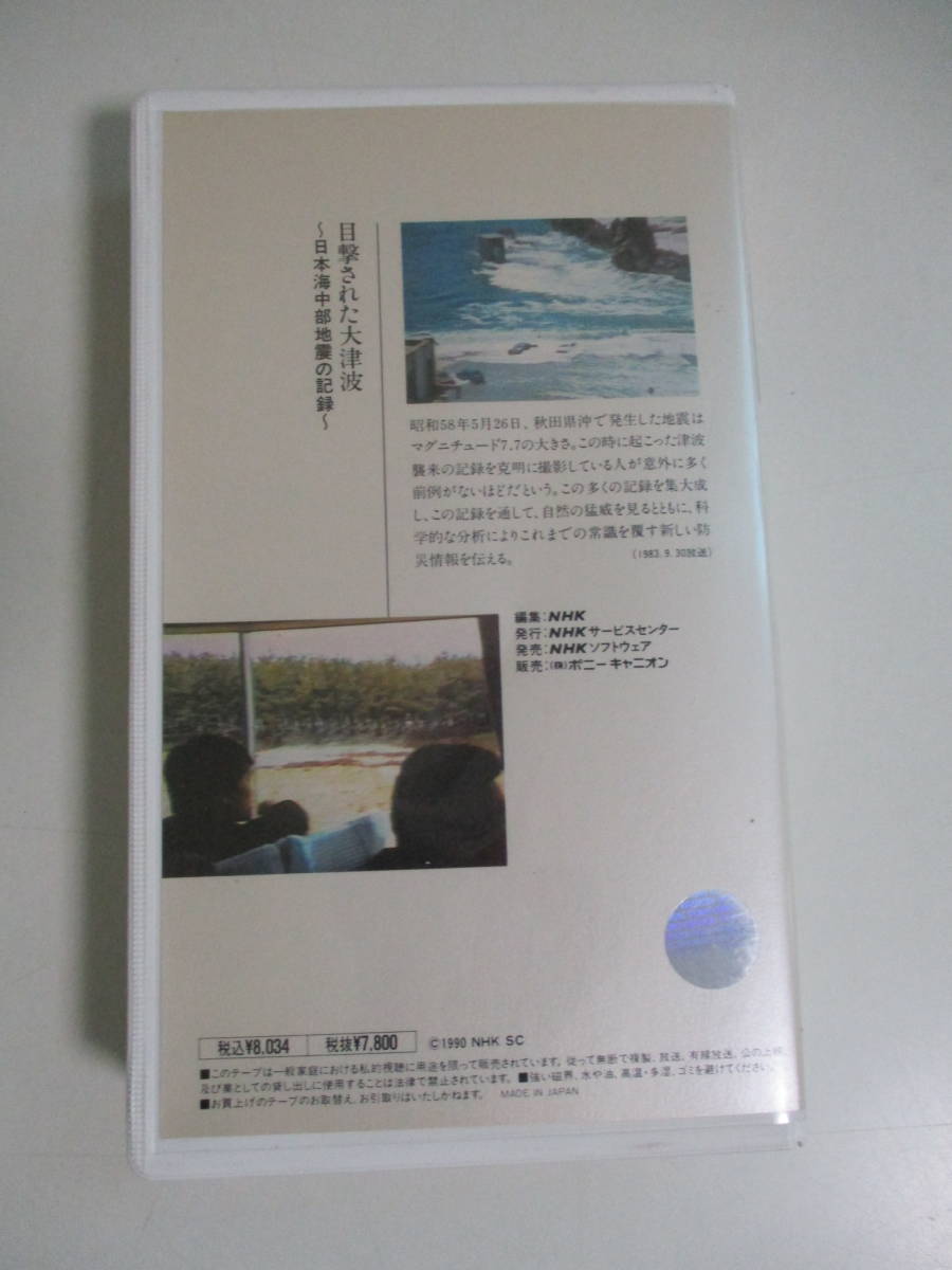 10か6747す　VHS NHK特集名作100選 目撃された大津波～日本海中部地震の記録　_画像3