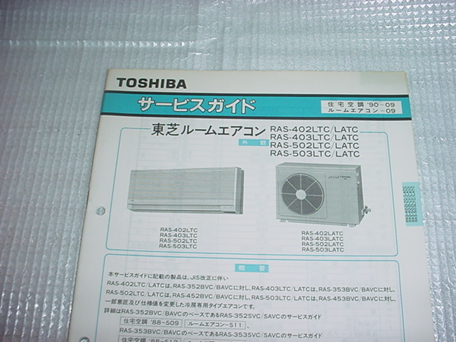 1990年4月　東芝　RAS-402LTC/他のサービスガイド_画像2