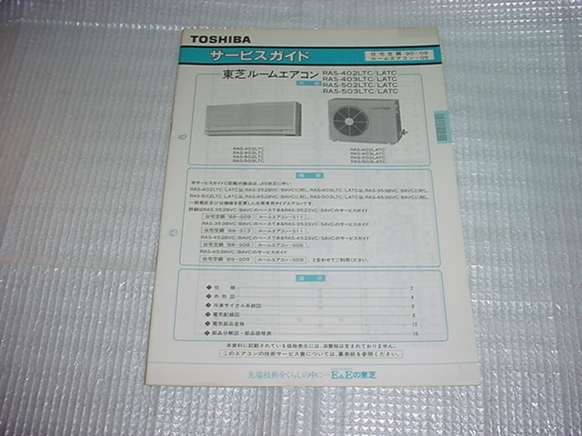 1990年4月　東芝　RAS-402LTC/他のサービスガイド_画像1