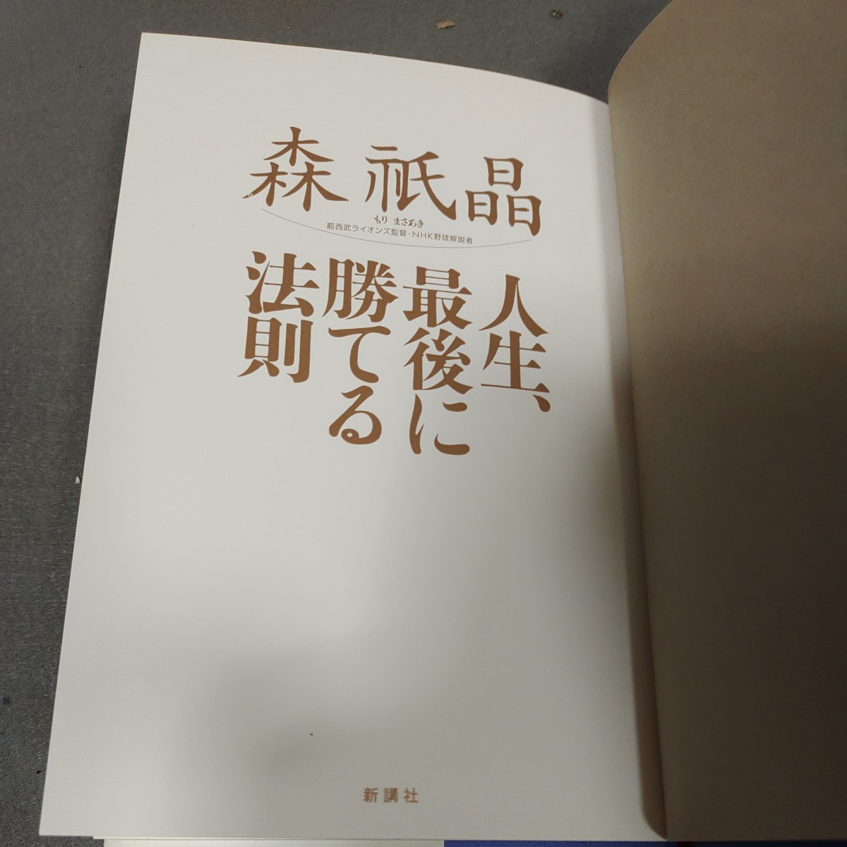 人生、最後に勝てる法則◇森祇晶◇サイン入り◇1998年発行◇新講社◇西武ライオンズ_画像3