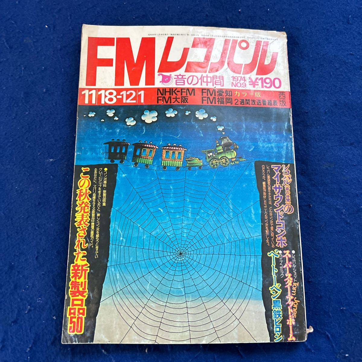 FMレコパル◆1974年No.9◆Vol.1◆西版◆アット・ホーム◆トム・ジョーンズ◆ベートーベン_画像1