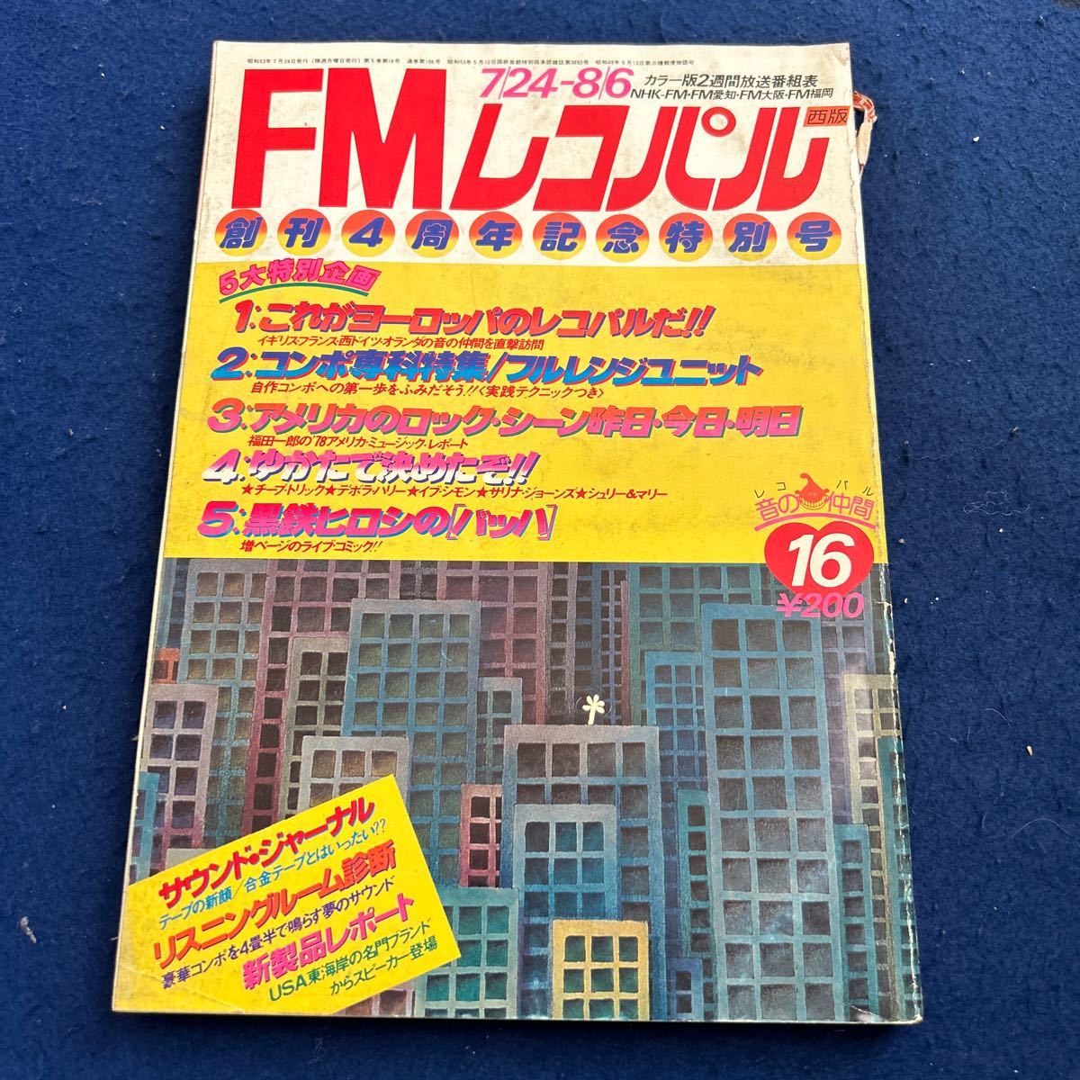 FMレコパル◆1978年16号◆西◆アメリカ◆ロック・シーン◆黒鉄ヒロシ◆バッハ_画像1