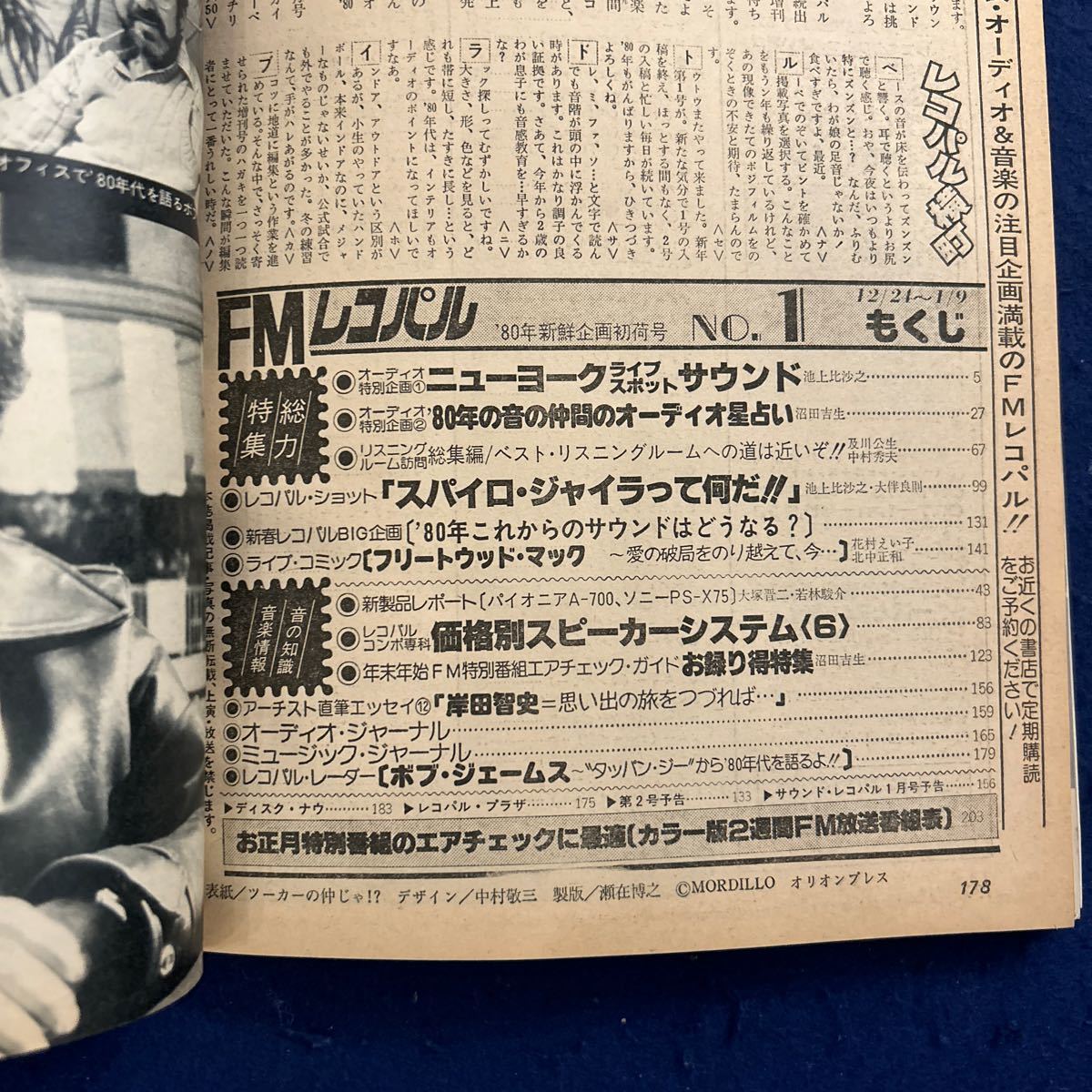 FMレコパル◆1980年1号◆西◆スパイロ・ジャイラ◆ボブ・ジェームス◆花村えい子_画像4