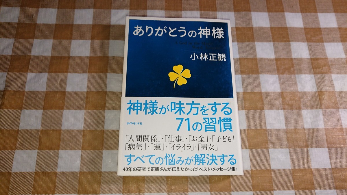 ★ありがとうの神様 小林正観_画像1