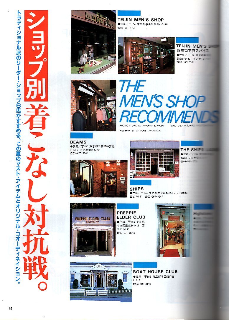 雑誌MEN'S CLUB No.256(1982年6月号)★潮の香りのトラッド・ワードローブ/街アイ:大阪・心斎橋★東京ショッピングコース～銀座/新宿/神田★_画像6