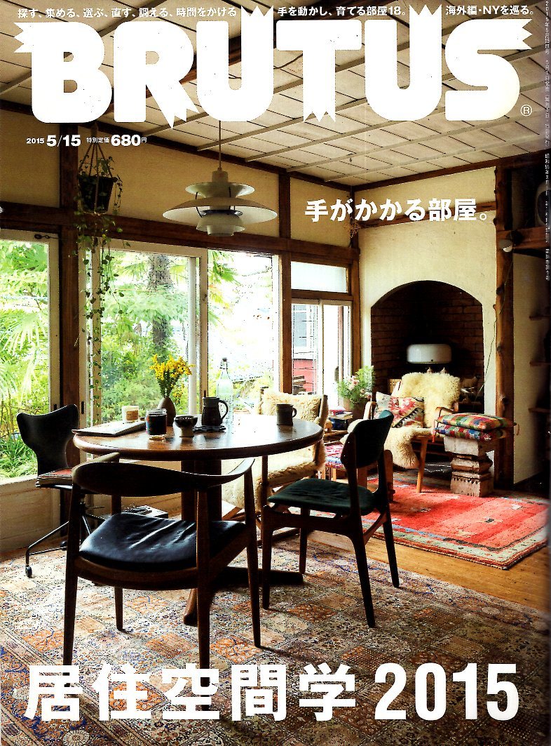 雑誌BRUTUS/ブルータス No.800(2015.5/15)★居住空間学★手がかかる部屋/手を動かし、育てる部屋18/海外編・NYを巡る/住み継ぐ/スターツ★_画像1