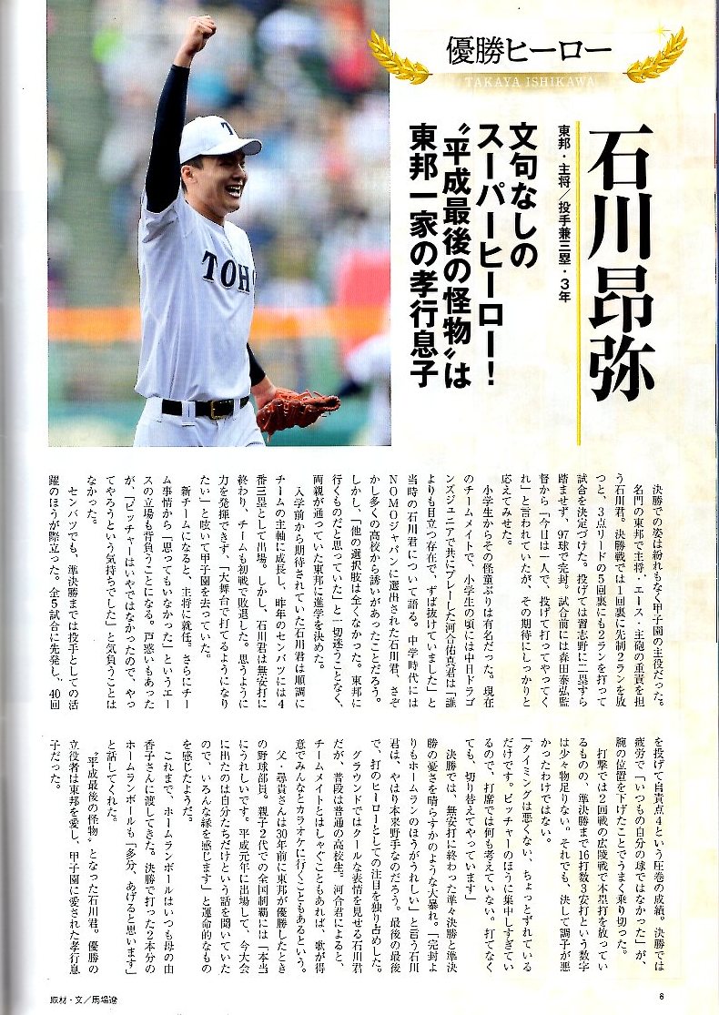 雑誌「輝け甲子園の星」2019年5月号★第91回センバツ大会速報★堂々、東邦。史上最多5度目V/石川昂弥/奥川恭伸/来田涼斗/渡会隆輝/森敬斗★_画像5