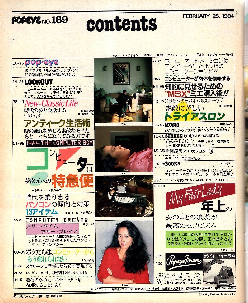  журнал POPEYE/ Popeye 169(1984.2/25)* компьютер. сон следующий изначальный к экспресс-доставка / персональный компьютер. . направление /MSX/ античный жизнь ./ год сверху. женщина ~ Kobayashi лен прекрасный *