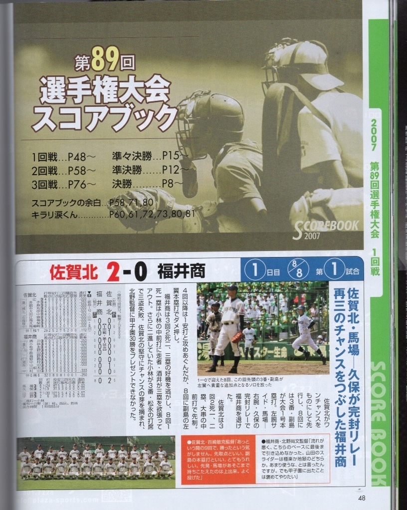 雑誌「報知高校野球」2007-No.5(2007/8)★第89回全国高校野球選手権大会速報★佐賀北 逆転満塁本塁打で初優勝★野村祐輔/中田翔の高校3年間_画像6