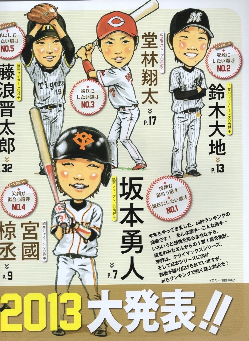 雑誌プロ野球ai 2013年11月号★表紙：堂林翔太/大谷翔平/坂本勇人/藤浪晋太郎/鈴木大地/宮國椋丞/稲葉篤紀/内海哲也/浅村栄斗×金子侑司★_画像5