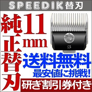 バリカン ペット用バリカン 犬用 スピーディク純正替刃 11mm 送料無料【CL】_画像1