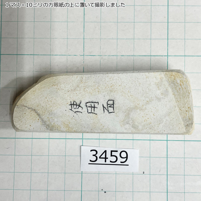 純三河 白名倉 砥石 バン 別上 142g 天然砥石 三河白名倉 名倉砥石 剃刀 日本剃刀 西洋剃刀 床屋 サロン 研ぎ@3459_画像3