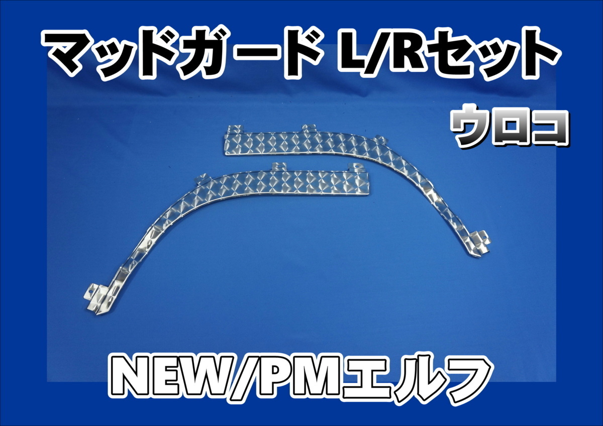 いすゞNEWエルフ/PMエルフ標準用 マッドガード　フェンダー　ウロコ_画像1