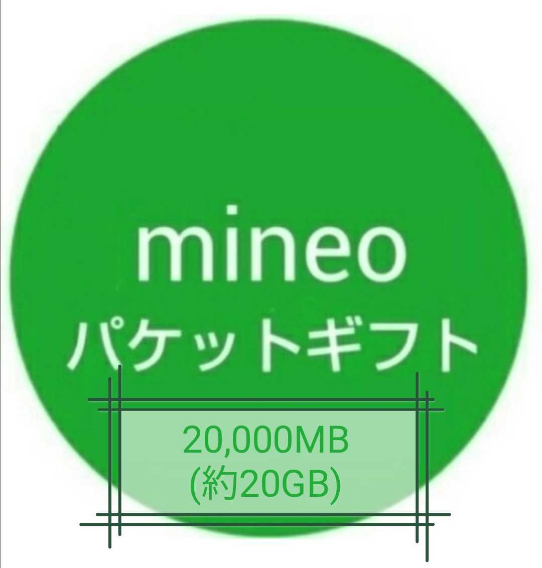 【迅速対応】mineo（マイネオ）パケットギフト 20000MB(約20GB)_画像1
