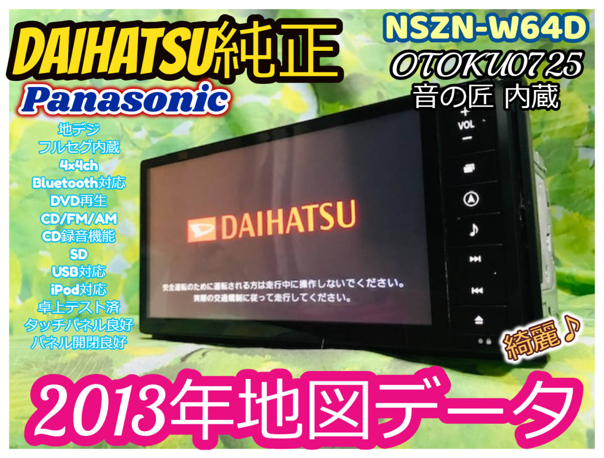 2013年地図 NSZN-W64D ダイハツ純正ナビ Bluetooth/フルセグ/DVD 2013年地図 NSZN-W64D ダイハツ純正ナビ Bluetooth/フルセグ/DVD