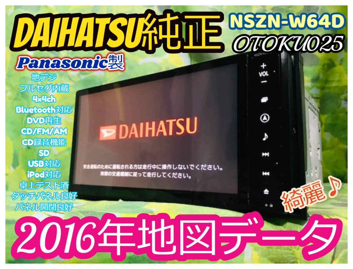 美品 2016年地図 NSZN-W64D ダイハツ純正ナビ Bluetooth 美品 2016年地図 NSZN-W64D ダイハツ純正ナビ Bluetooth