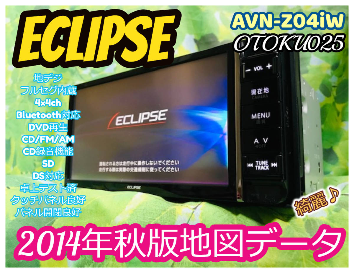 イクリプス AVN-Z04iW フルセグBluetooth イクリプス AVN-Z04iW 2014年度地図データ (管理番号: 17060511)
