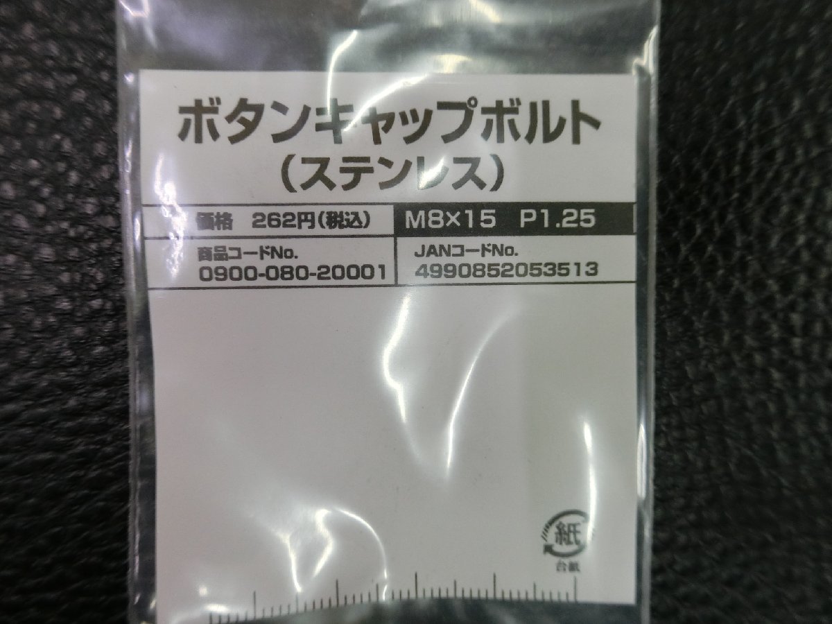 未使用 キタコ KITACO ボタンキャップボルト ステンレス M8×15 P1.25 品番: 0900-080-20001 管理No.39114_画像2