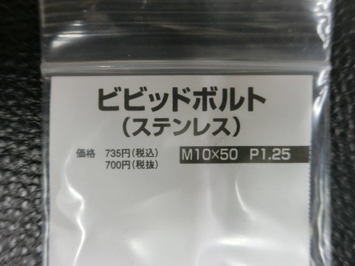 未使用 キタコ KITACO ビビッドボルト ステンレス M10×50 P1.25 品番: 0900-100-00007 管理No.39201_画像2