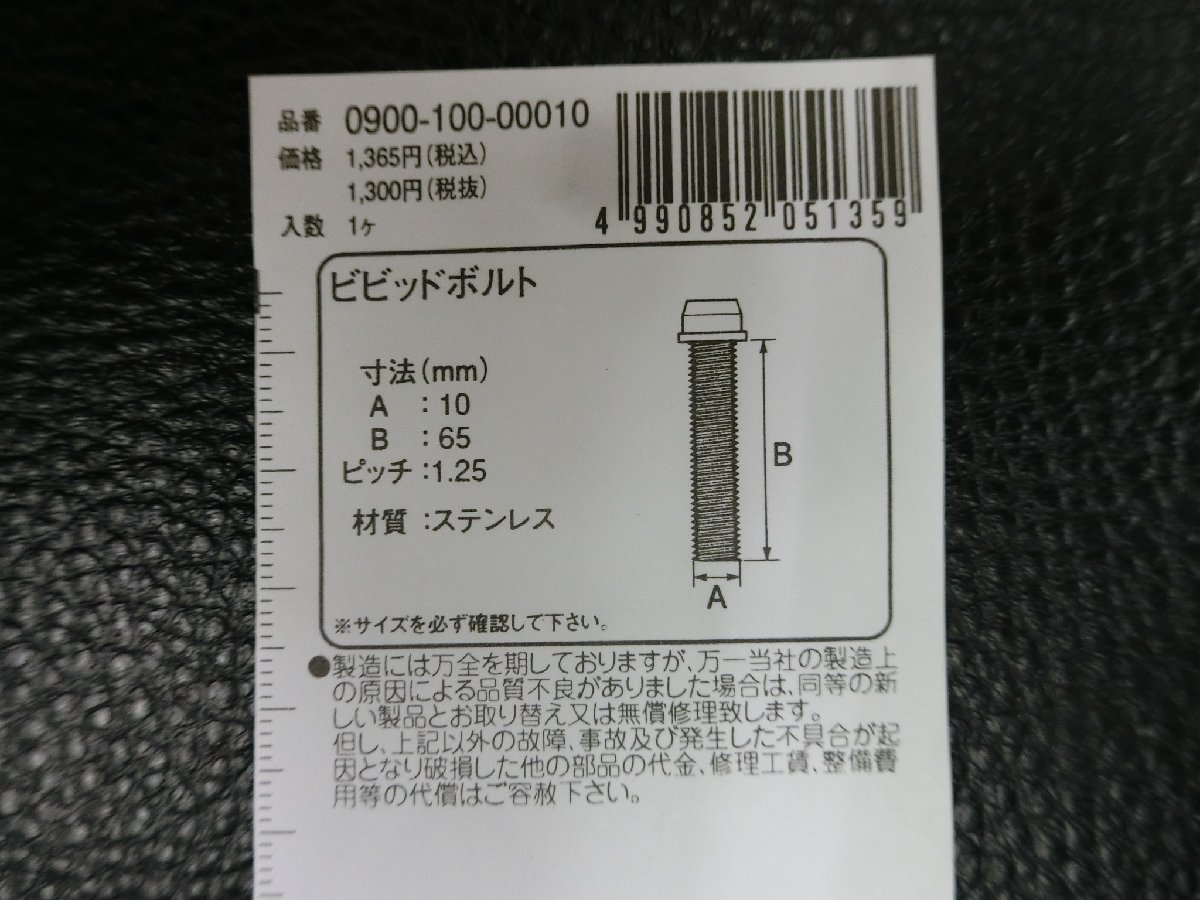 未使用 キタコ KITACO ビビッドボルト ステンレス M10×65 P1.25 品番: 0900-100-00010 管理No.39206_画像3