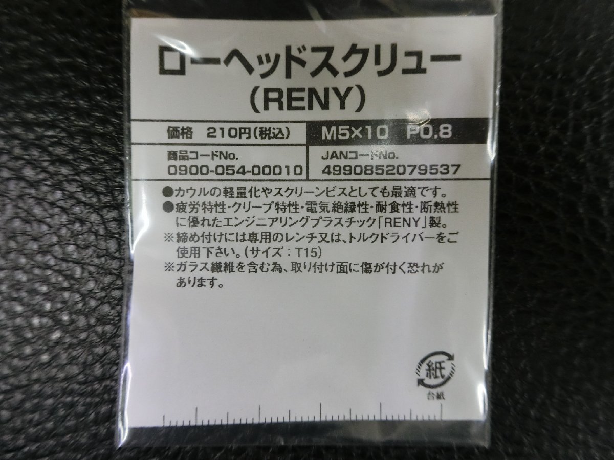 未使用 キタコ KITACO ローヘッドスクリュー RENY M5×10 P0.8 品番: 0900-054-00010 管理No.39235_画像2