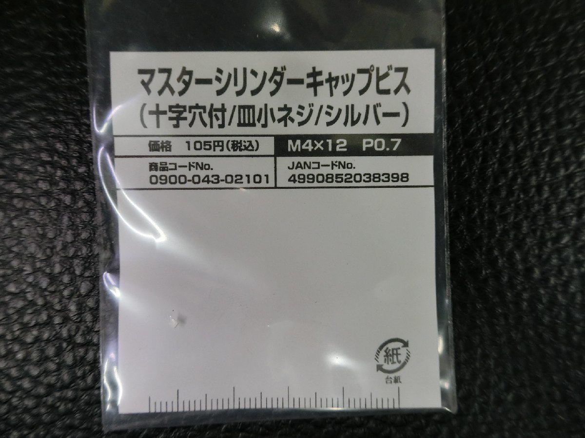 未使用 キタコ KITACO マスターシリンダーキャップビス 十字穴 皿小ネジ シルバー M4×12 P0.7 品番: 0900-043-02101 管理No.39276_画像2