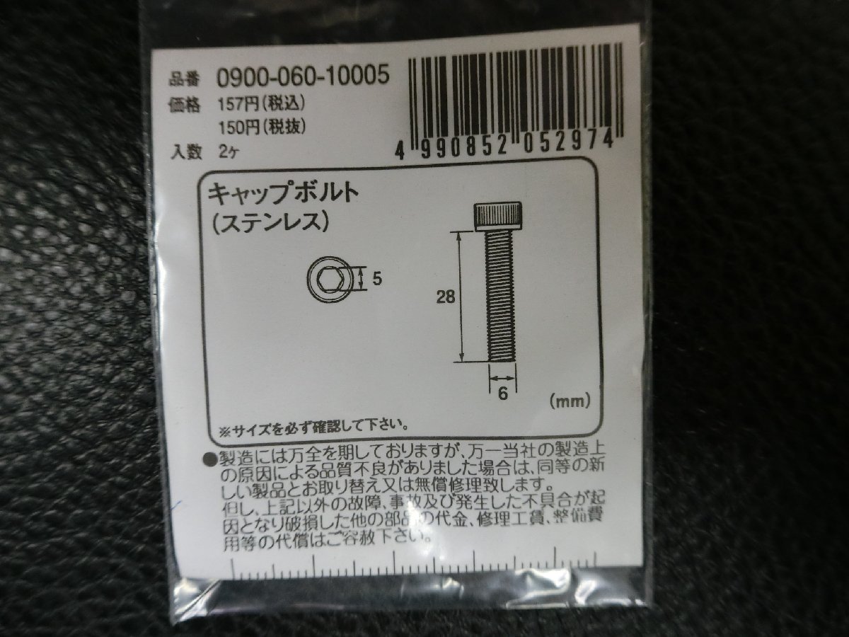 未使用 キタコ KITACO キャップボルト ステンレス M6×28 P1.0 品番: 0900-060-10005 管理No.39424_画像3