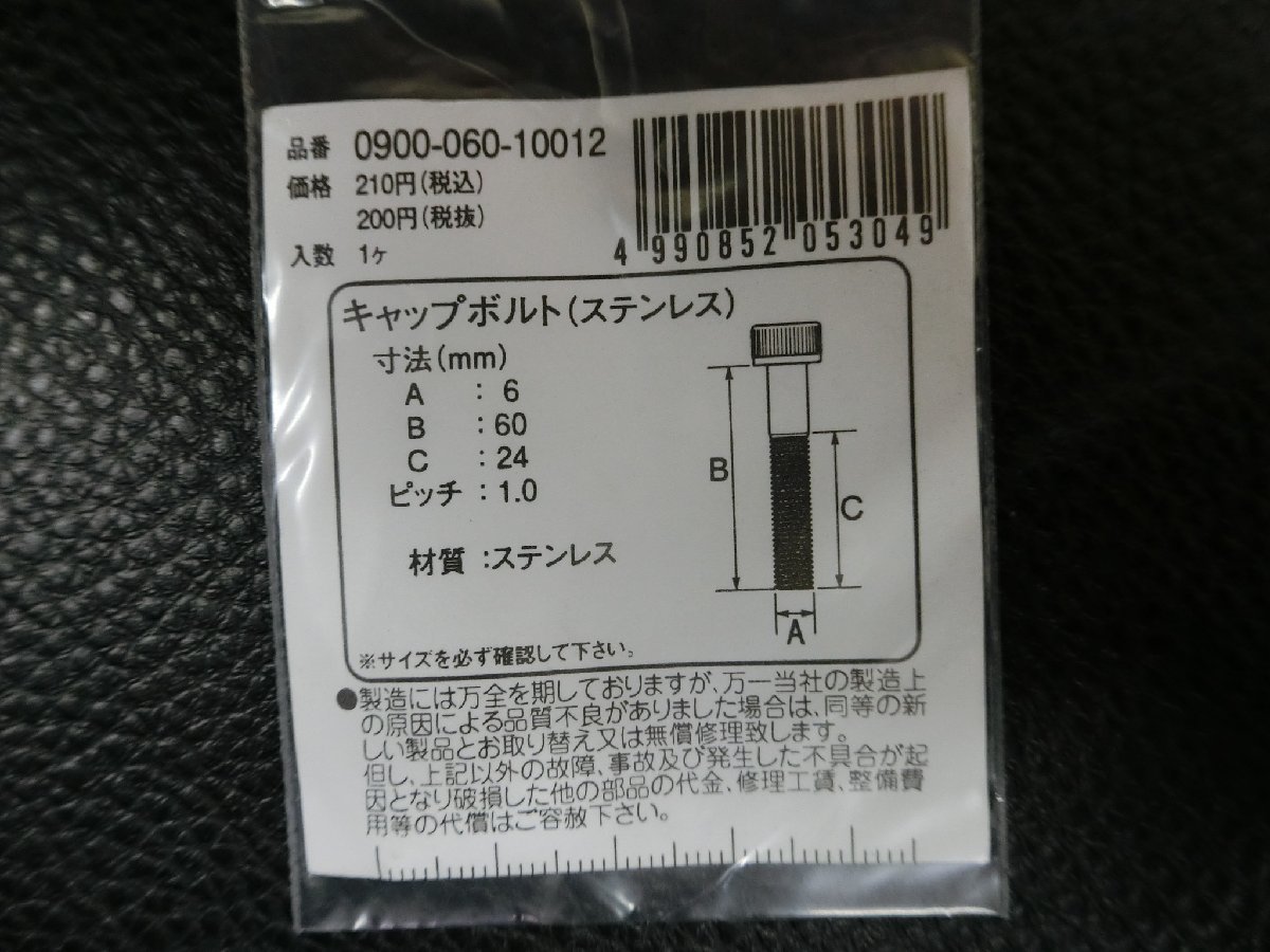 未使用 キタコ KITACO キャップボルト ステンレス M6×60 P1.0 品番: 0900-060-10012 管理No.39432_画像3
