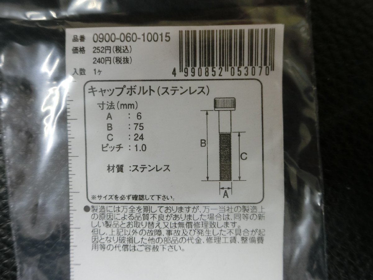 未使用 キタコ KITACO キャップボルト ステンレス M6×75 P1.0 品番: 0900-060-10015 管理No.39436_画像3
