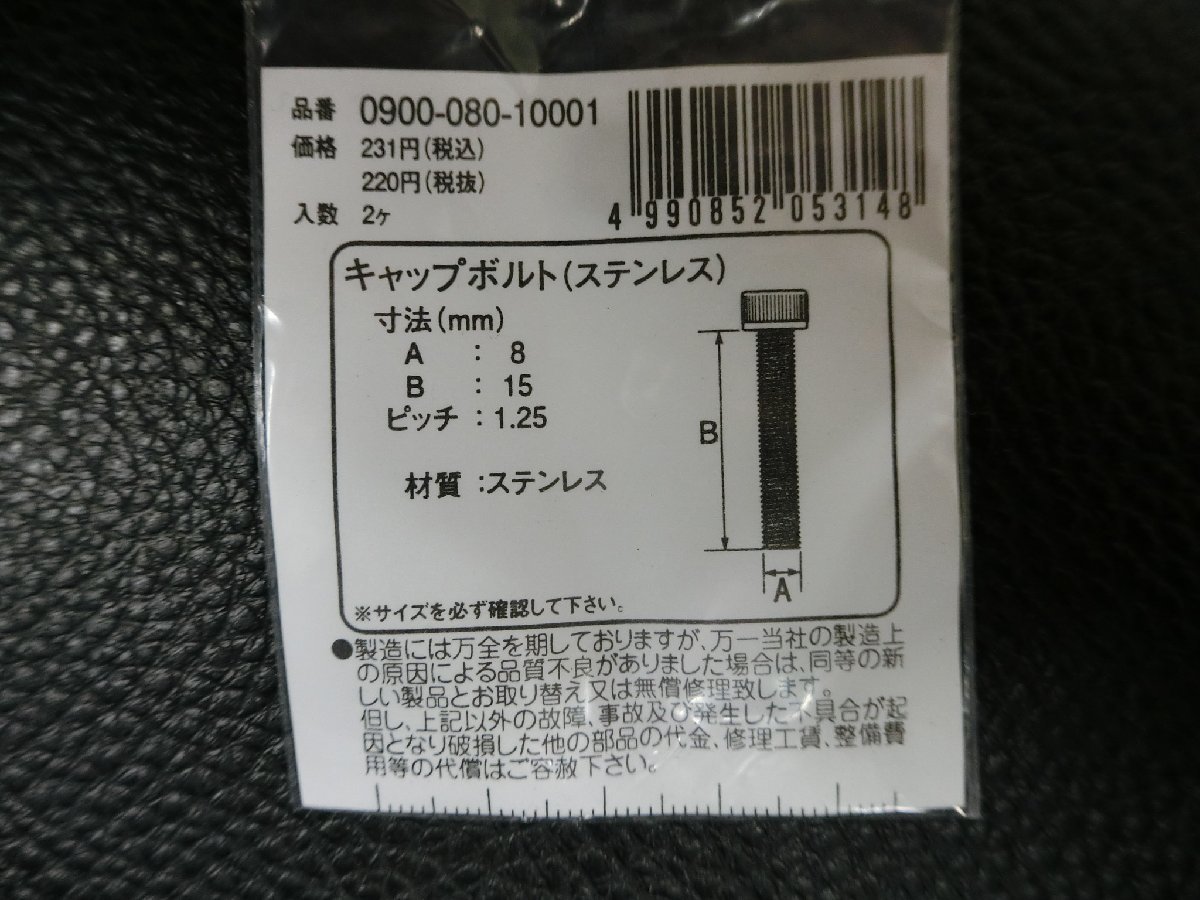 未使用 キタコ KITACO キャップボルト ステンレス M8×15 P1.25 品番: 0900-080-10001 管理No.39458_画像3