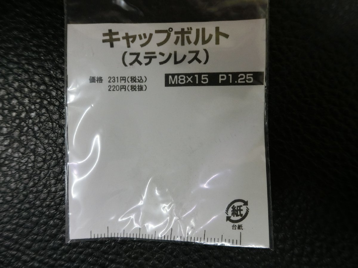 未使用 キタコ KITACO キャップボルト ステンレス M8×15 P1.25 品番: 0900-080-10001 管理No.39458_画像2